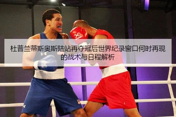 du-pu-lan-di-si-ao-si-lu-zhan-zai-duo-guan-hou-shi-jie-ji-lu-chuang-kou-he-shi-zai-xian-de-zhan-shu-yu-ri-cheng-jie-xi-2-367.jpg