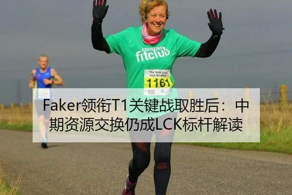 Faker领衔T1关键战取胜后：中期资源交换仍成LCK标杆解读