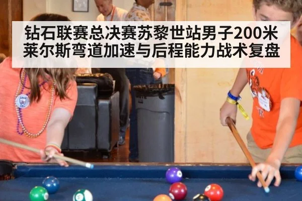 钻石联赛总决赛苏黎世站男子200米 莱尔斯弯道加速与后程能力战术复盘