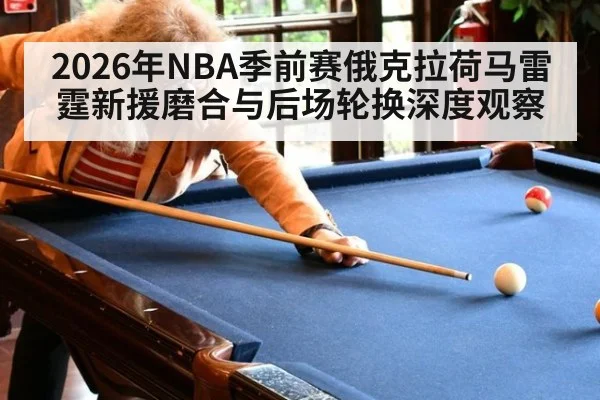 2026年NBA季前赛俄克拉荷马雷霆新援磨合与后场轮换深度观察
